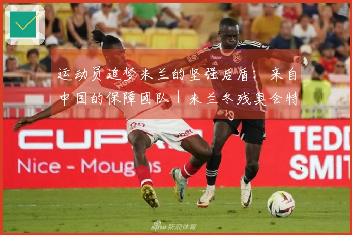 运动员追梦米兰的坚强后盾：来自中国的保障团队｜米兰冬残奥会特别报道