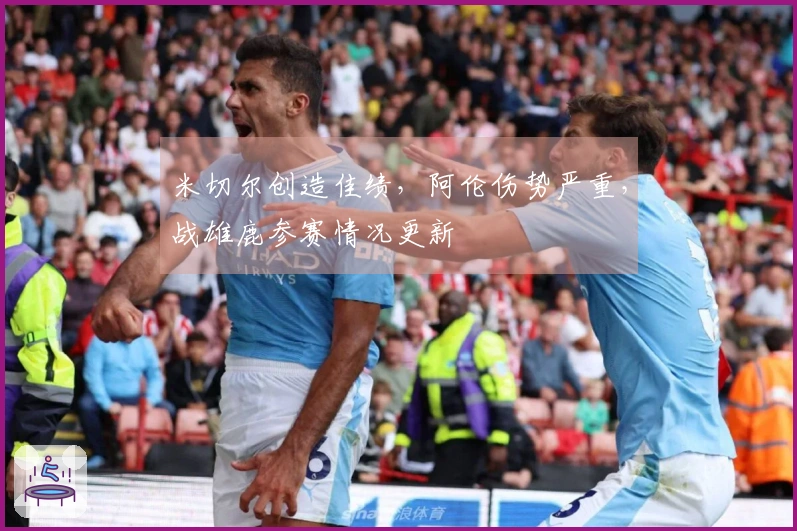 米切尔创造佳绩，阿伦伤势严重，战雄鹿参赛情况更新