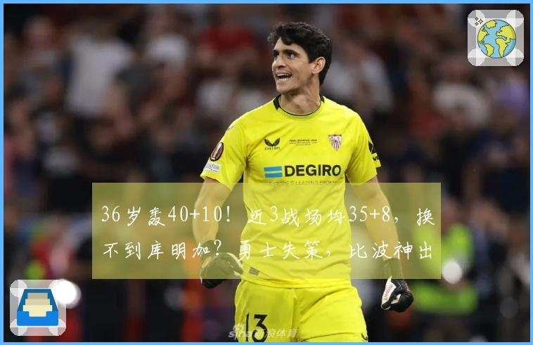 36岁轰40+10！近3战场均35+8，换不到库明加？勇士失策，比波神出色