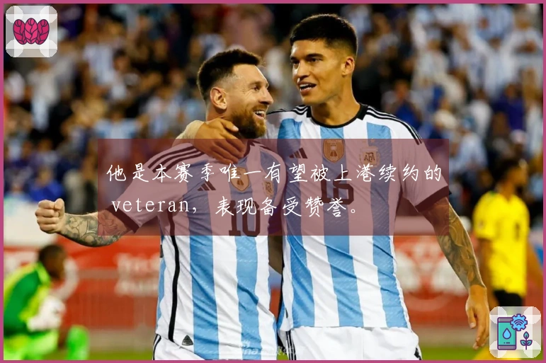 他是本赛季唯一有望被上港续约的 veteran，表现备受赞誉。