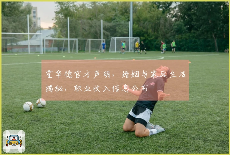 霍华德官方声明，婚姻与家庭生活揭秘，职业收入信息公布