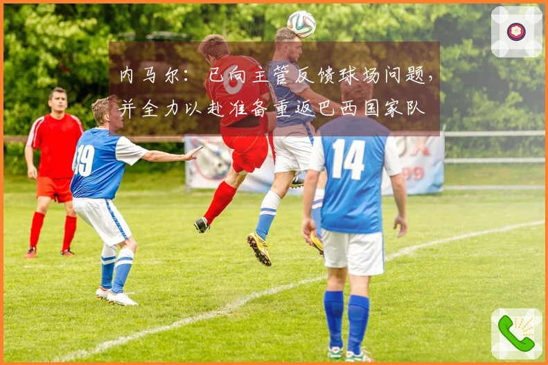 内马尔：已向主管反馈球场问题，并全力以赴准备重返巴西国家队