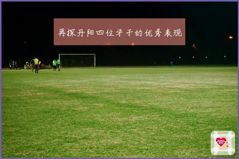 再探丹阳四位学子的优秀表现