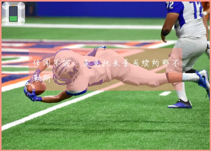 传闻不实，麦克托米奈或续约那不勒斯