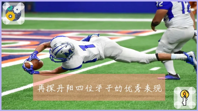 再探丹阳四位学子的优秀表现