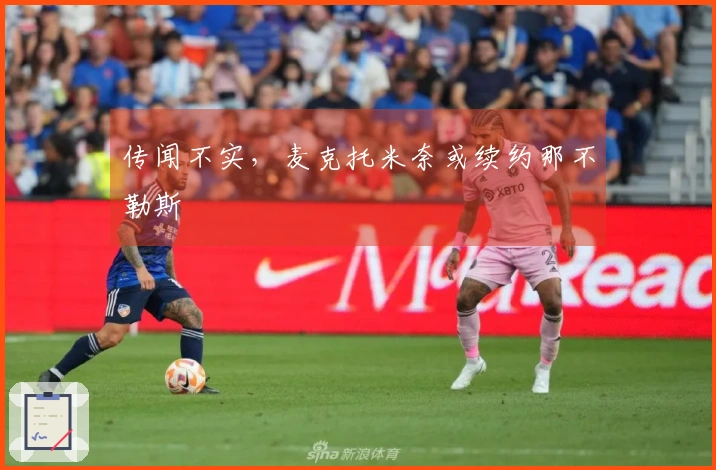 传闻不实，麦克托米奈或续约那不勒斯