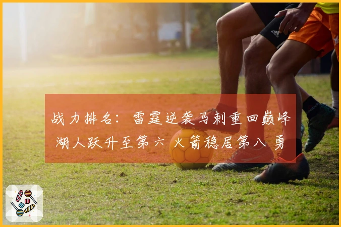 战力排名：雷霆逆袭马刺重回巅峰 湖人跃升至第六 火箭稳居第八 勇士第20