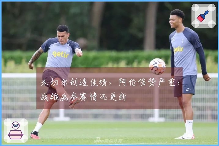 米切尔创造佳绩，阿伦伤势严重，战雄鹿参赛情况更新